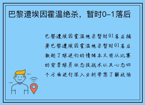 巴黎遭埃因霍温绝杀,暂时0-1落后
