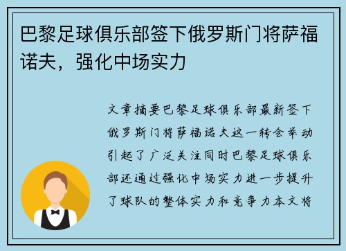 巴黎足球俱乐部签下俄罗斯门将萨福诺夫,强化中场实力