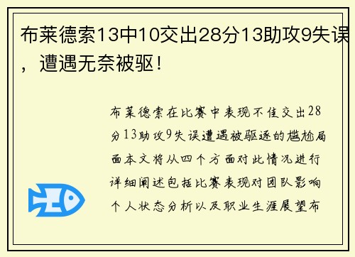 布莱德索13中10交出28分13助攻9失误，遭遇无奈被驱！
