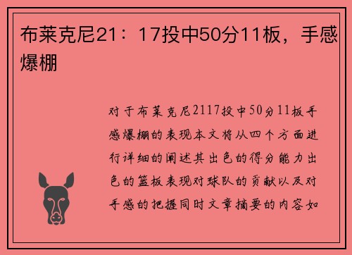 布莱克尼21：17投中50分11板，手感爆棚