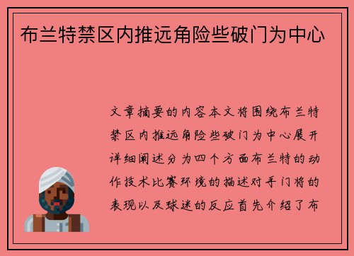 布兰特禁区内推远角险些破门为中心