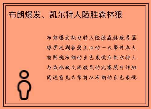 布朗爆发、凯尔特人险胜森林狼