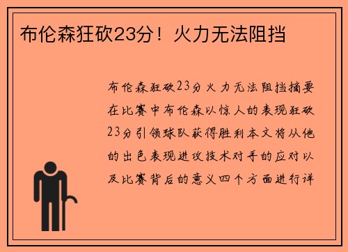 布伦森狂砍23分!火力无法阻挡
