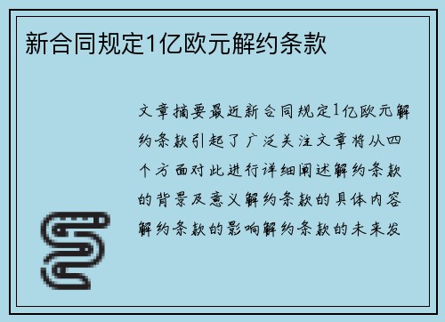 新合同规定1亿欧元解约条款