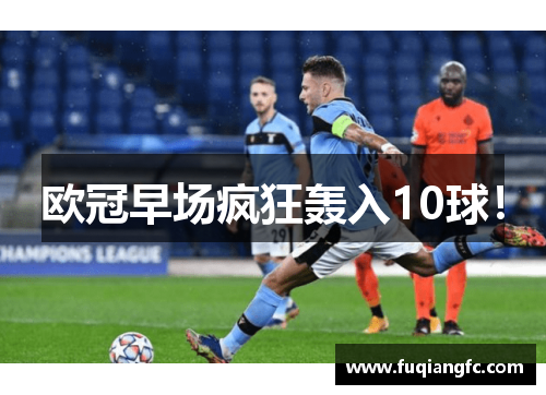 欧冠早场疯狂轰入10球！