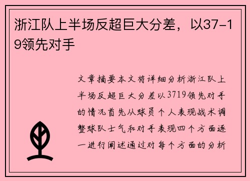 浙江队上半场反超巨大分差，以37-19领先对手