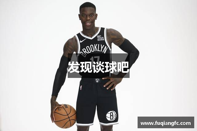 发现谈球吧